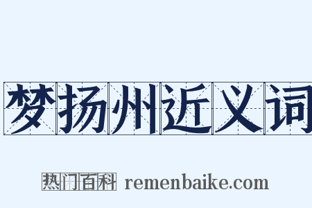 梦扬州近义词是什么意思的图片